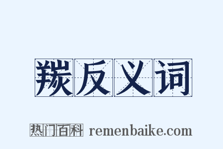 羰反义词是什么意思的图片